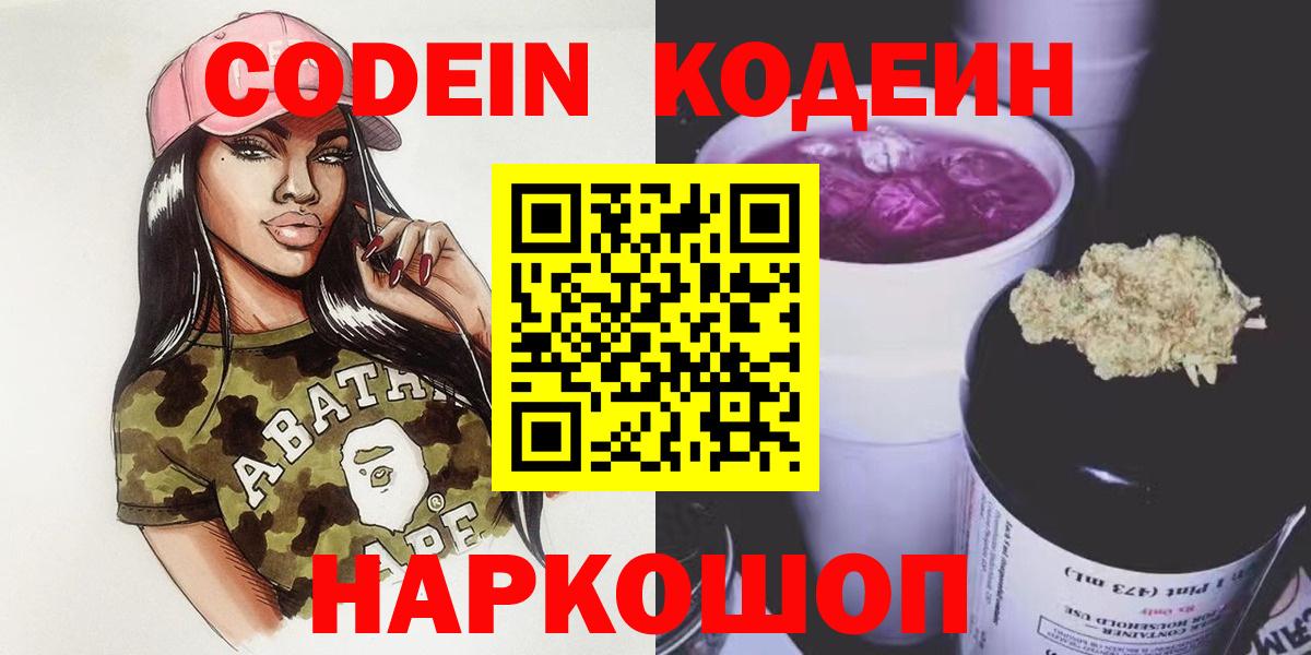 Codein Purple Drank  Вход с VPN  Петрозаводск 